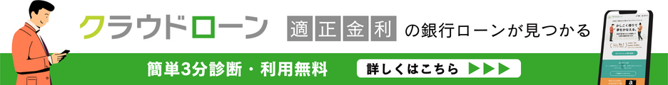 クラウドローン 適正金利の銀行ローンが見つかる 簡単3分診断・利用無料