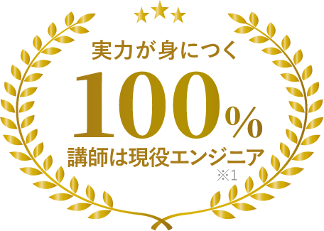 エンジニアが選ぶプログラミングスクール第1位